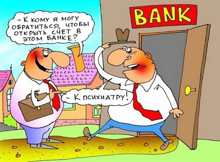 Анекдоты про банки и банкиров