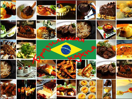 Бразильская кухня. Рецепты и блюда бразильской кухни