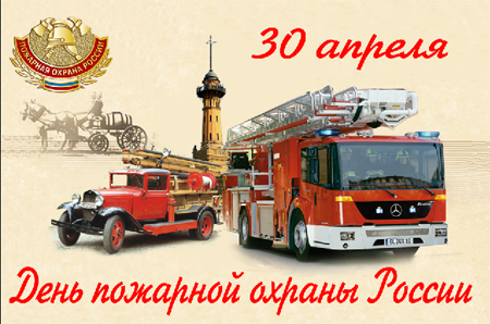 День пожарной охраны России