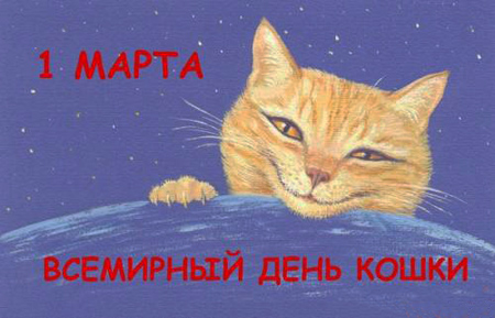 праздник кошек в России
