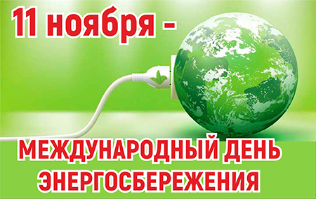 Международный день энергосбережения
